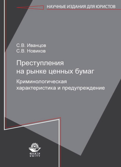 В. С. Новиков: Преступления на рынке ценных бумаг. Криминологическая характеристика и предупреждение