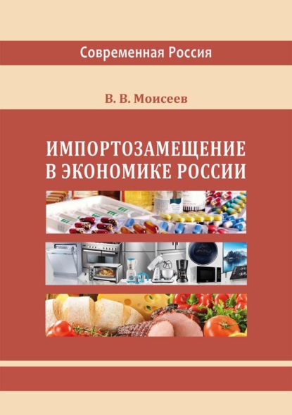Викторович Владимир Моисеев: Импортозамещение в экономике России