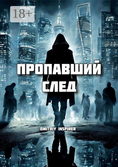 Inspirer Dmitriy: Пропавший след