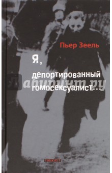Зеель Пьер: Я, депортированный гомосексуалист…