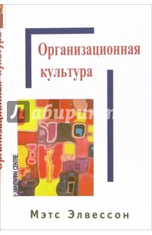 Элвессон Мэтс: Организационная культура