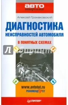 Громаковский Алексей Алексеевич: Диагностика неисправностей автомобиля в понятных схемах