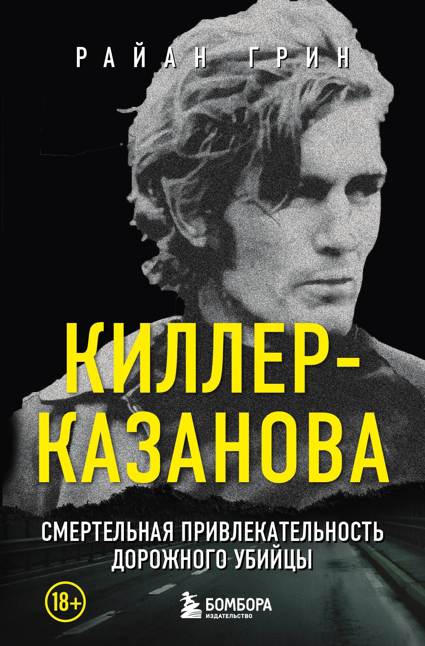 Райан Грин: Киллер-Казанова. Смертельная привлекательность дорожного убийцы