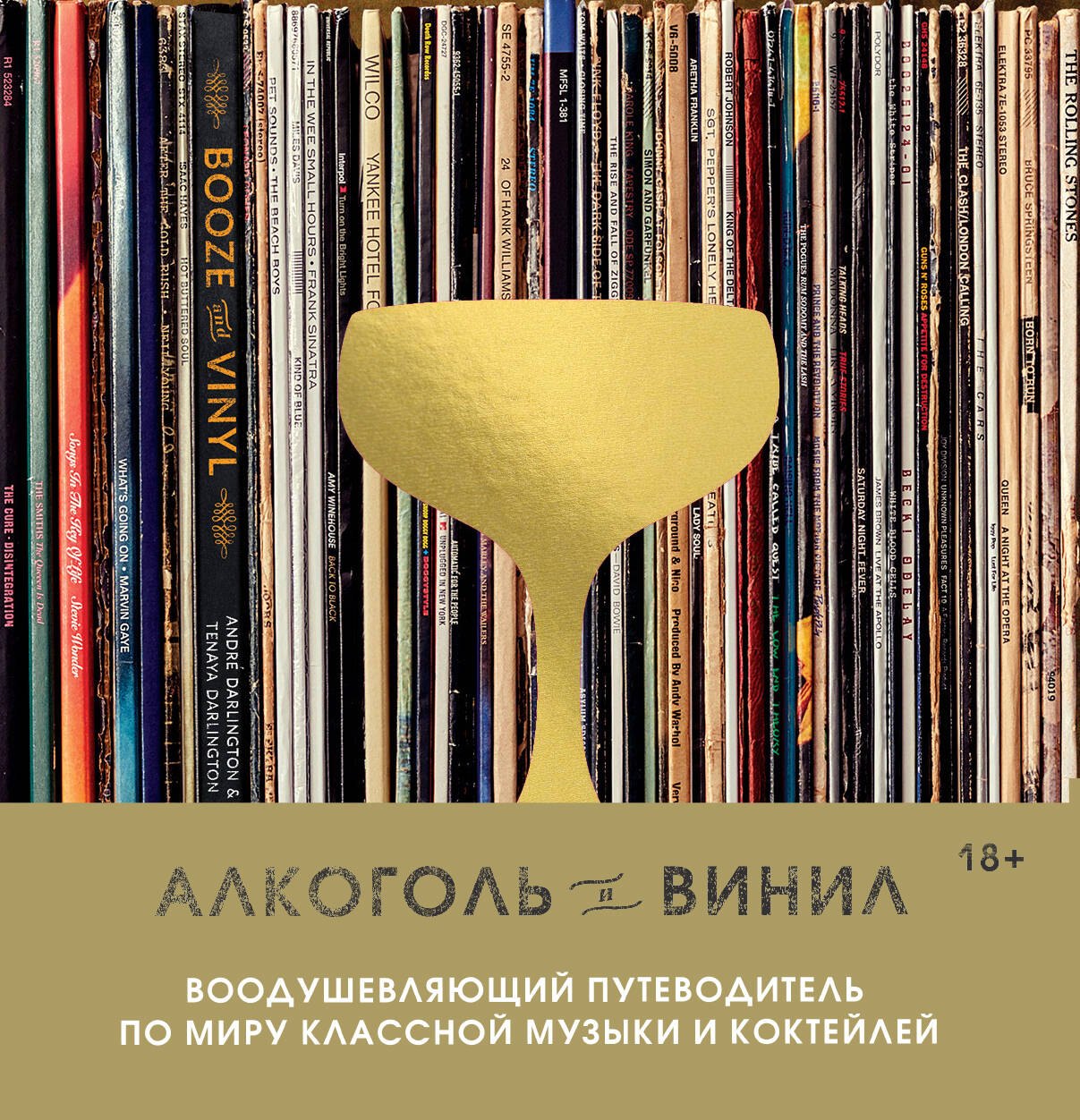 Дарлингтон Андре: Алкоголь и винил. Воодушевляющий путеводитель по миру классной музыки и коктейлей