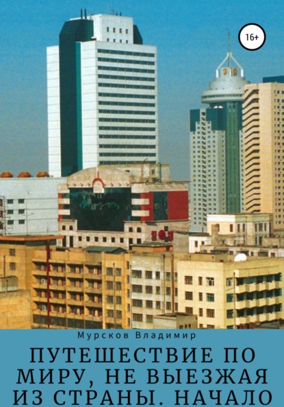 Алексеевич Владимир Мурсков: Путешествие по миру, не выезжая из страны. Начало
