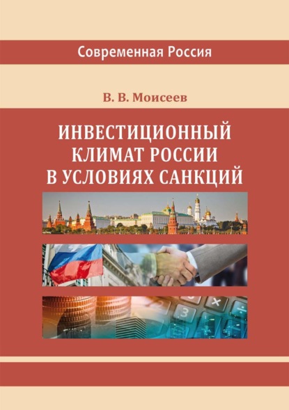 Викторович Владимир Моисеев: Инвестиционный климат России в условиях санкций