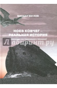 Беглов Михаил: Ноев ковчег - реальная история (Безумные сны)