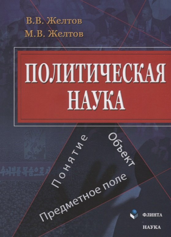 Васильевич Желтов Виктор: Политическая наука Понятие объект предметное поле (м) Желтов