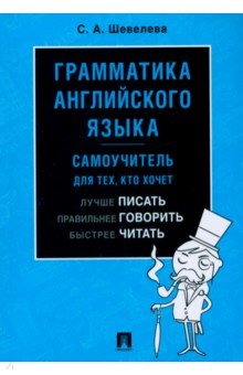Шевелева Светлана Александровна: Грамматика английского языка. Самоучитель. Учебник