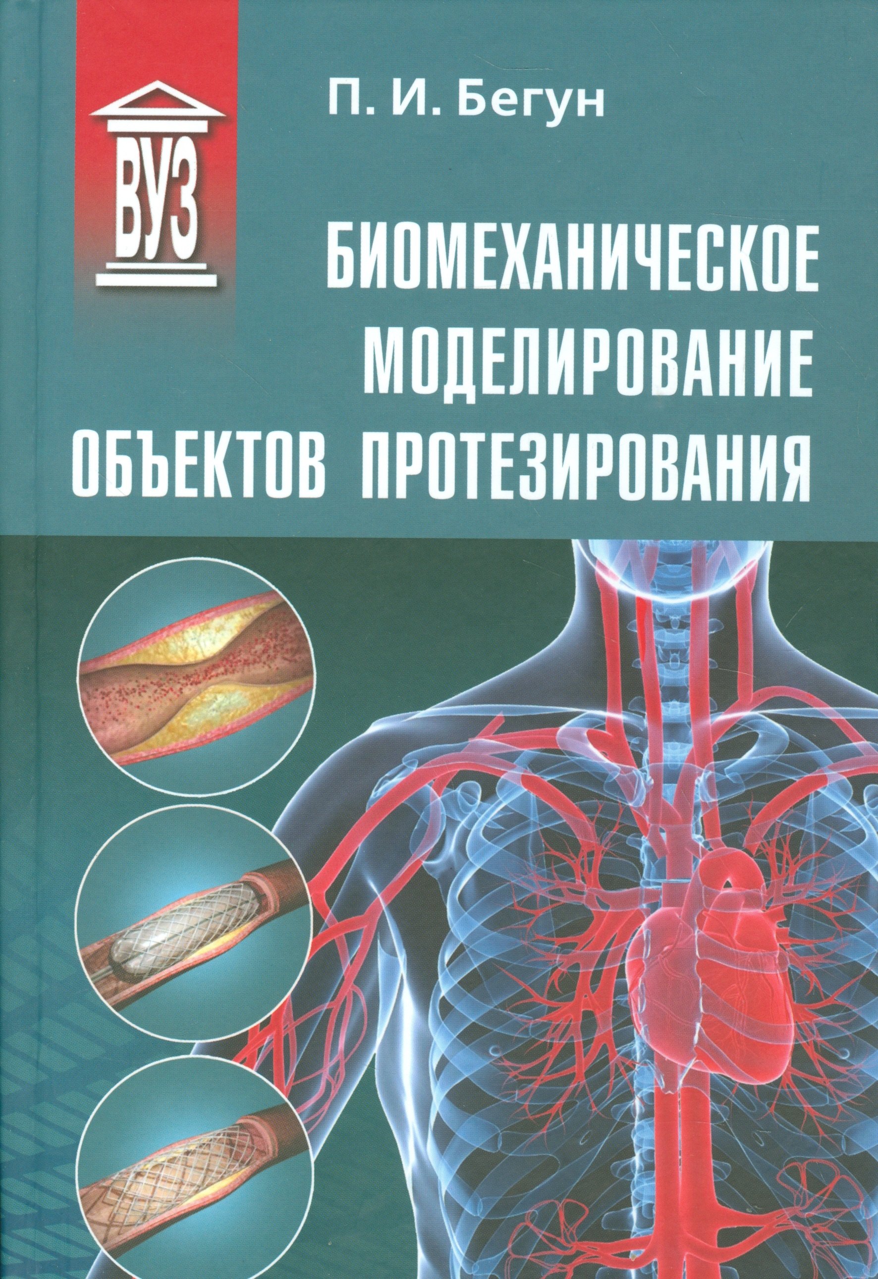 Бегун Петр Иосифович: Биомеханическое моделирование объектов протезирования: учебное пособие
