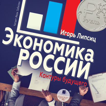 Владимирович Игорь Липсиц: Экономика России: контуры будущего