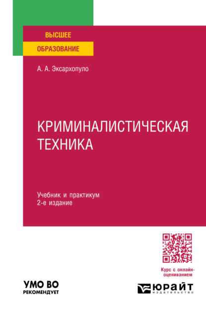 Алексеевич Алексей Эксархопуло: Криминалистическая техника 2-е изд., пер. и доп. Учебник и практикум для вузов