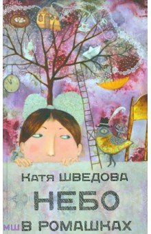 Шведова Катя: Небо в ромашках. Повесть для детей и их родителей