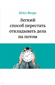 Легкий способ перестать откладывать дела на потом