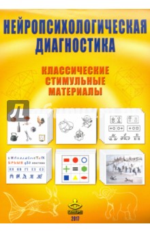 Нейропсихологическая диагностика. Классические стимульные материалы