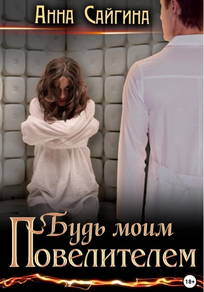 Сайгина Анна: Будь моим Повелителем