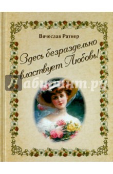 Ратнер Вячеслав: Здесь безраздельно властвует любовь!