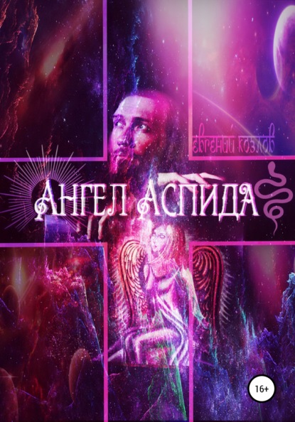 Александрович Евгений Козлов: Ангел Аспида