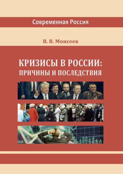 Викторович Владимир Моисеев: Кризисы в России: причины и последствия