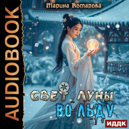 Комарова Марина: Свет луны во льду