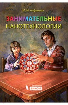Алфимова Марина Михайловна: Занимательные нанотехнологии