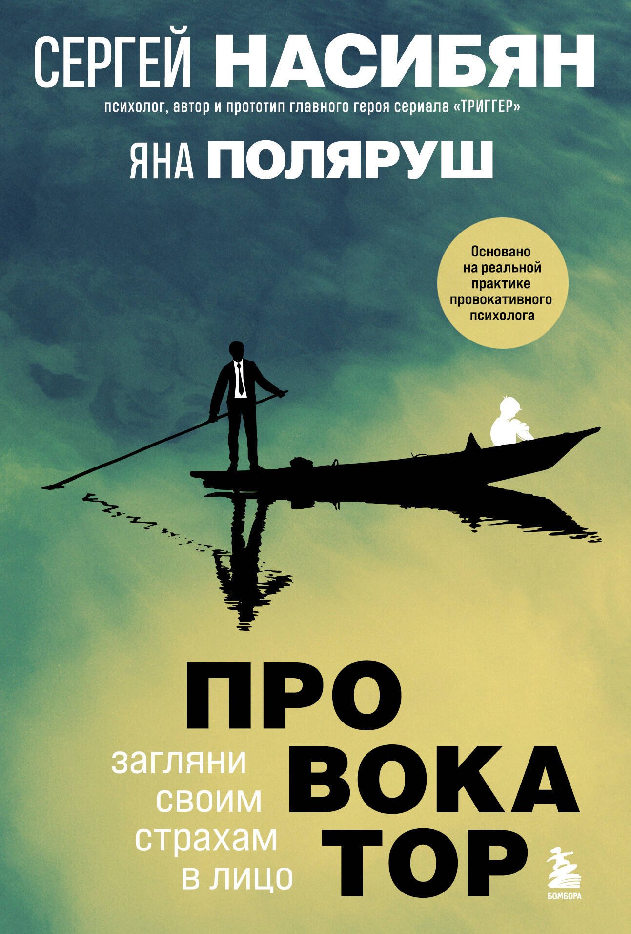 Насибян Сергей: Провокатор. Загляни своим страхам в лицо