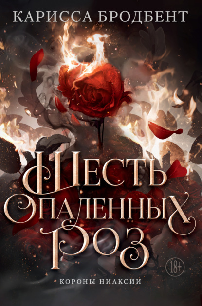 Бродбент Карисса: Короны Ниаксии. Шесть опаленных роз