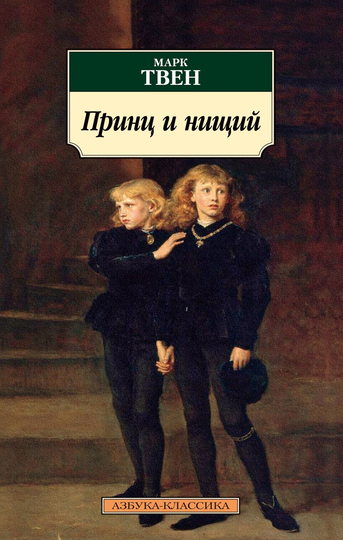 Марк Твен: Принц и нищий