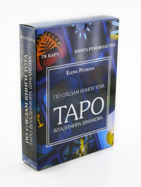 Elena Petrova: По следам книги Тота. Таро Владимира Шмакова