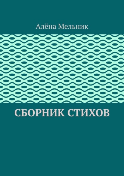 Мельник Алёна: Сборник стихов
