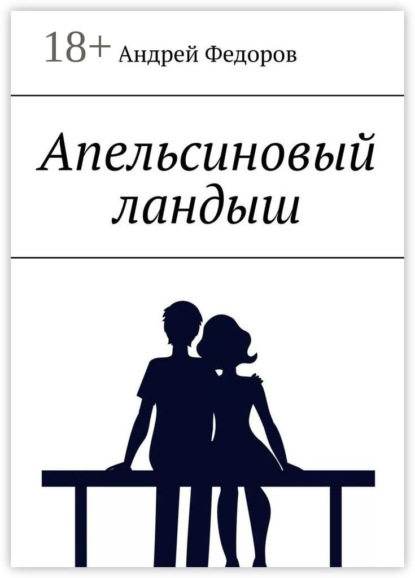 Федоров Андрей: Апельсиновый ландыш