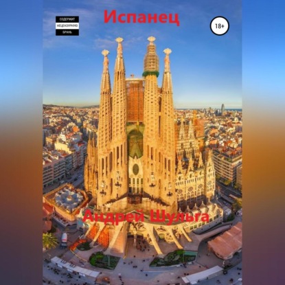 В. А. Шульга: Испанец