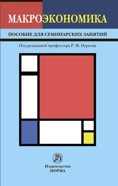 Махмутович Рустем Нуреев: Макроэкономика