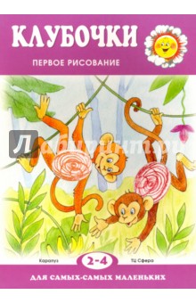 Подъянова С. М.: Клубочки. Первое рисование для детей 2-4 лет