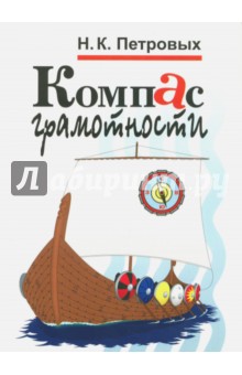 Петровых Нина Константиновна: Компас грамотности. Наглядный учебный материал по русскому языку в схемах и таблицах