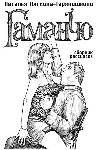 Пяткина-Тархнишвили Наталья: Гаманчо (сборник)