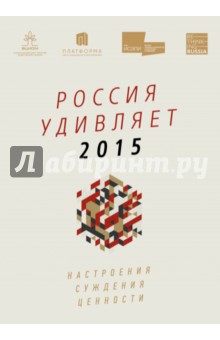 Россия удивляет 2015