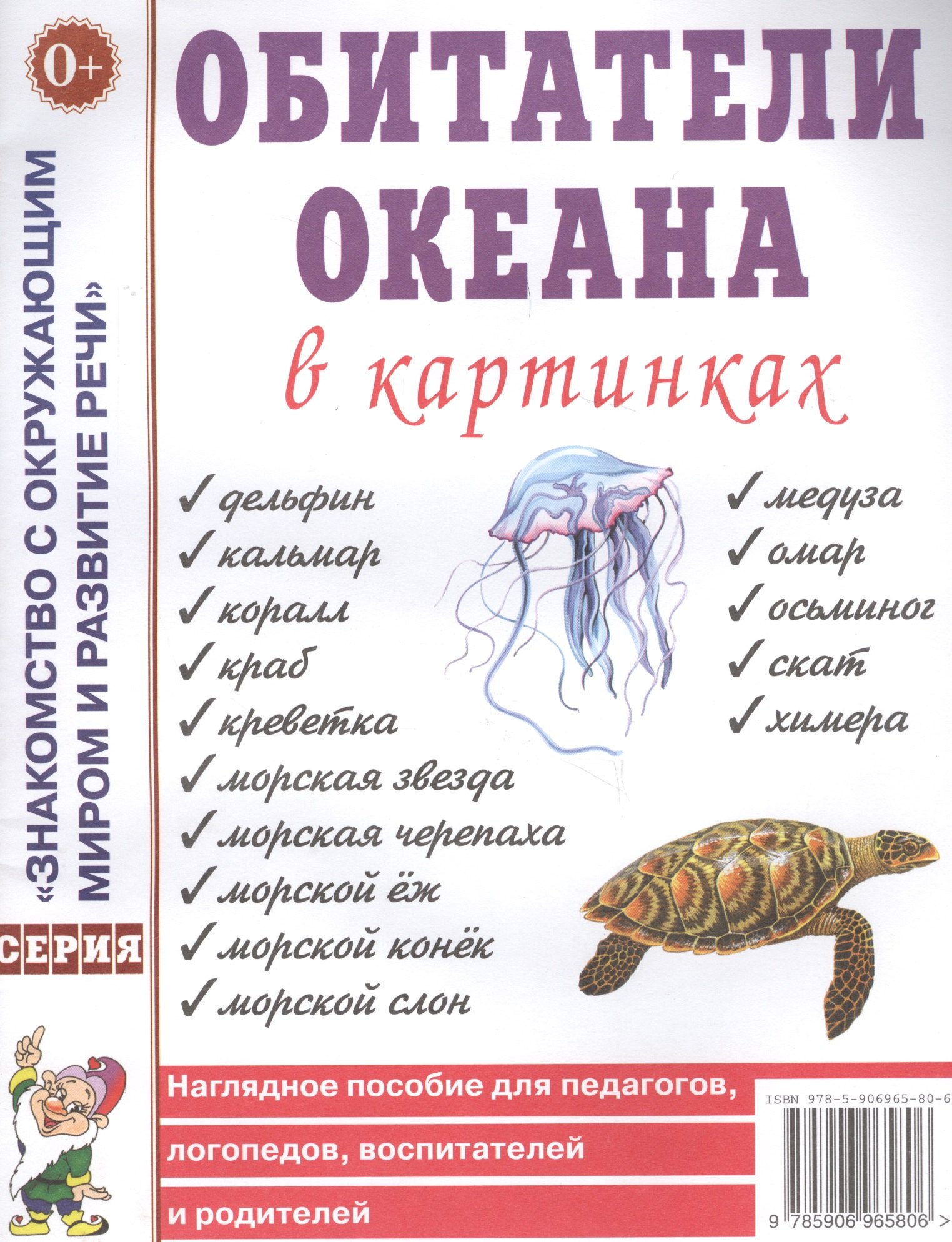 Обитатели океана в картинках. Наглядное пособие для педагогов, логопедов, воспитателей и родителей