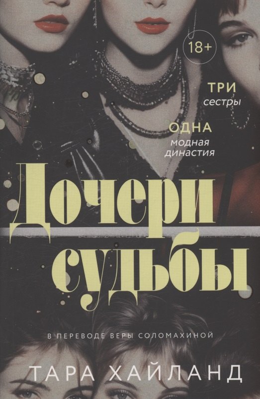 Тара Хайланд: Дочери судьбы