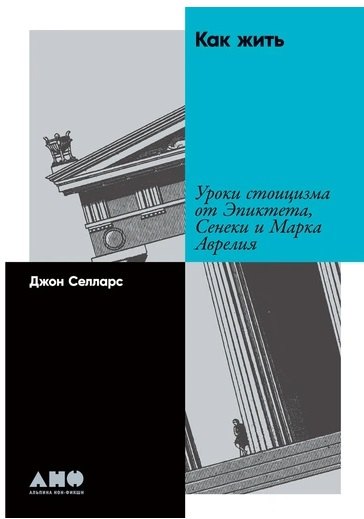 Селларс Джон: Как жить: Уроки стоицизма от Эпиктета, Сенеки и Марка Аврелия
