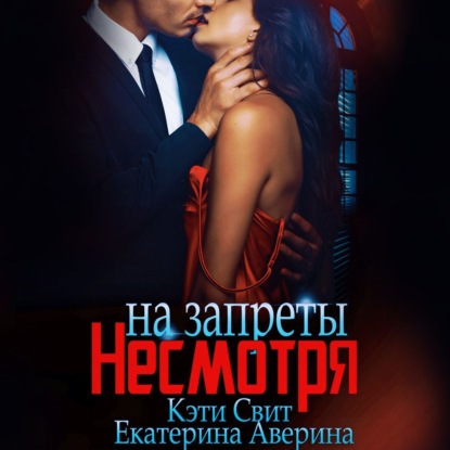 Свит Кэти: Несмотря на запреты