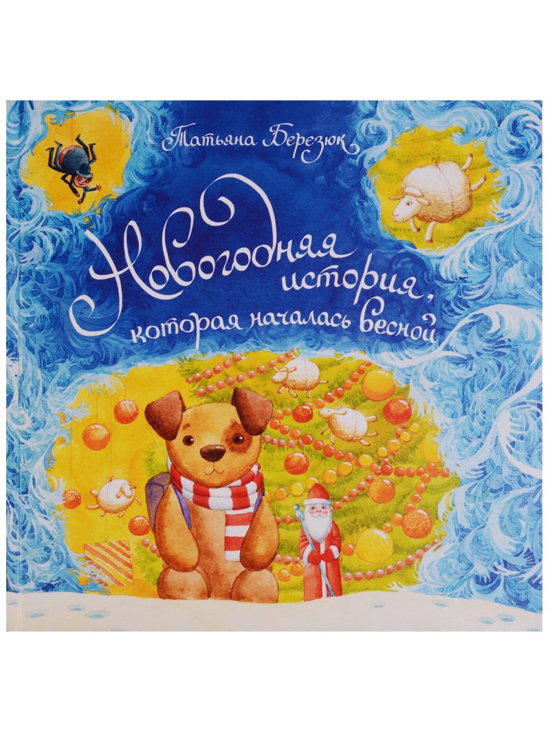 Березюк Татьяна: Новогодняя история которая началась весной (илл. Гончарова) Березюк