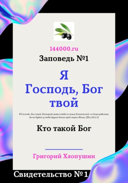 Михайлович Григорий Хлопушин: Я Господь, Бог твой. Свидетельство №1. Кто такой Бог