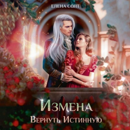 Солт Елена: Измена. Вернуть Истинную