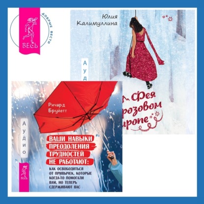 Калимуллина Юлия: Ваши навыки преодоления трудностей не работают. Как освободиться от привычек, которые когда-то помогали вам, но теперь сдерживают вас + Фея в розовом сиропе. Как преодолеть тревожность, чтобы жить ярк