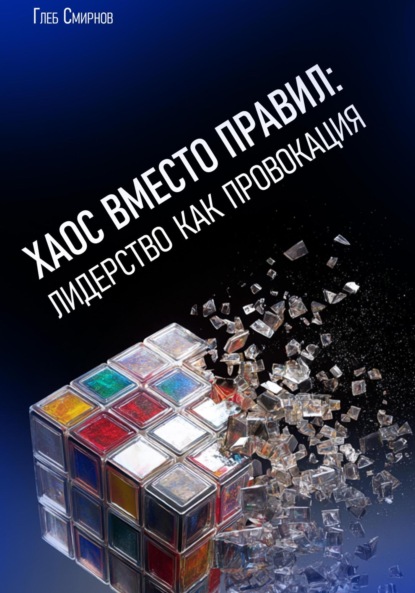 Смирнов Глеб: Хаос вместо правил: лидерство как провокация