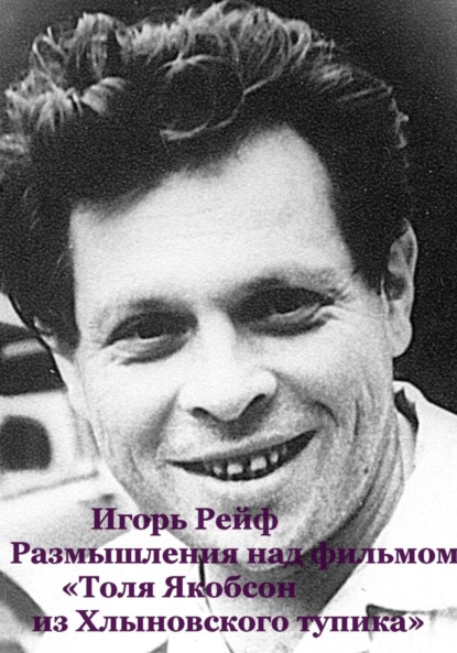 Рейф Игорь: Размышления на фильмом «Толя Якобсон из Хлыновского тупика»