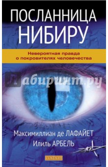 Де Лафайет Максимиллиан: Посланница Нибиру. Невероятная правда о покровителях человечества