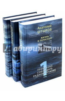 Штыров Анатолий Тихонович: Жизнь в перископ. Собрание сочинений. В 3-х томах
