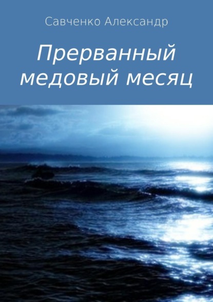 Савченко Александр Борисович: Прерванный медовый месяц